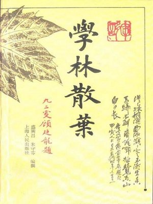 学林散叶 (Scatter Leaves in Academic Forest) - ebook